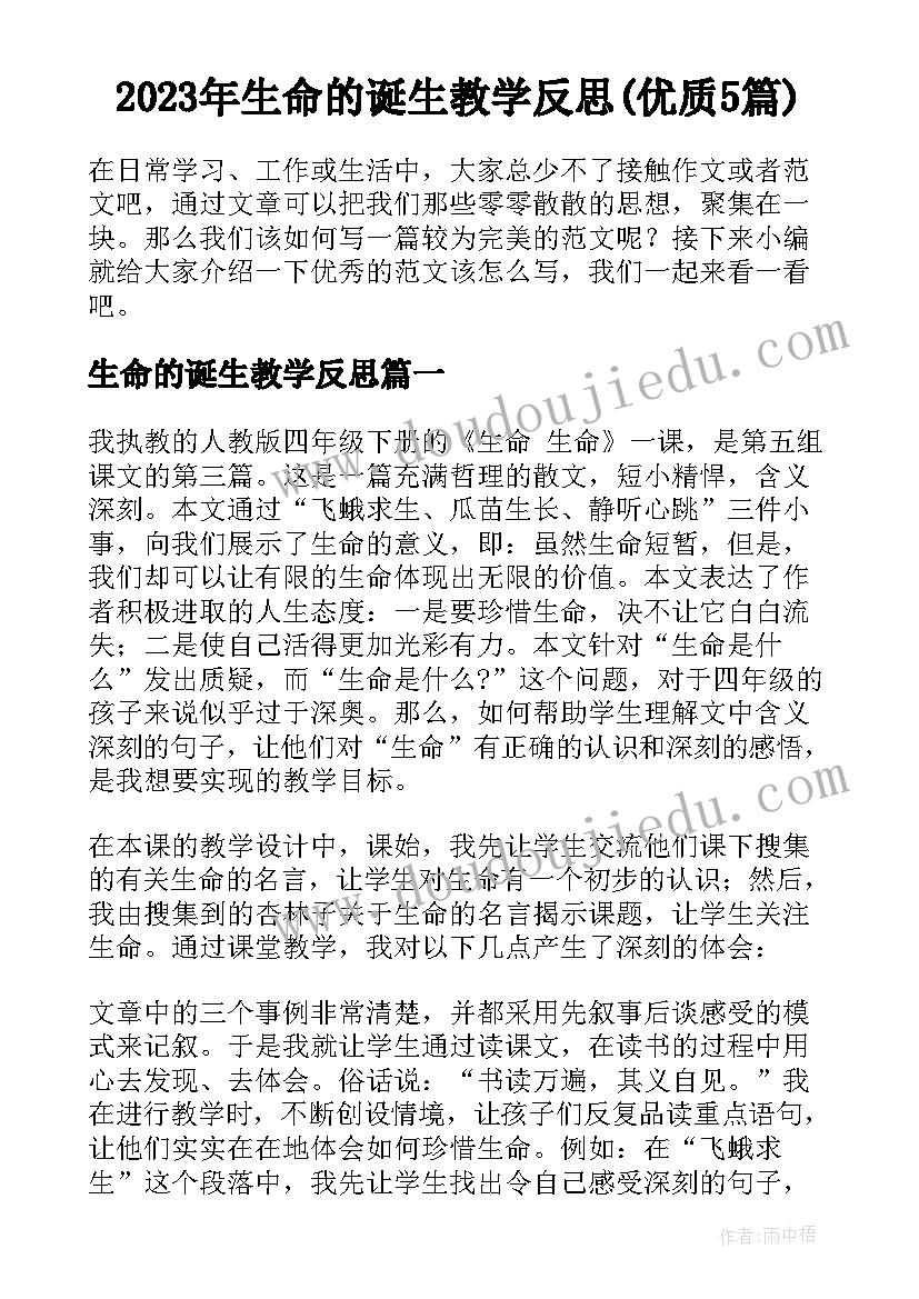 2023年生命的诞生教学反思(优质5篇)