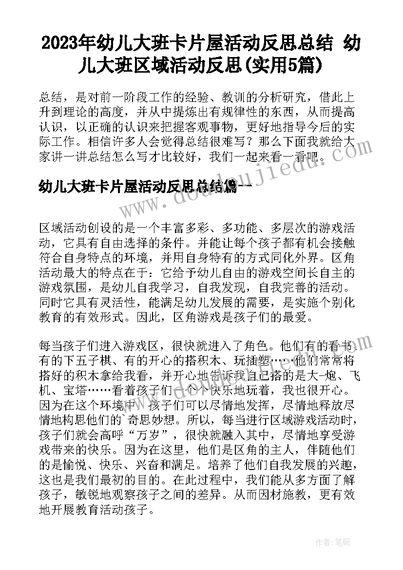 2023年幼儿大班卡片屋活动反思总结 幼儿大班区域活动反思(实用5篇)