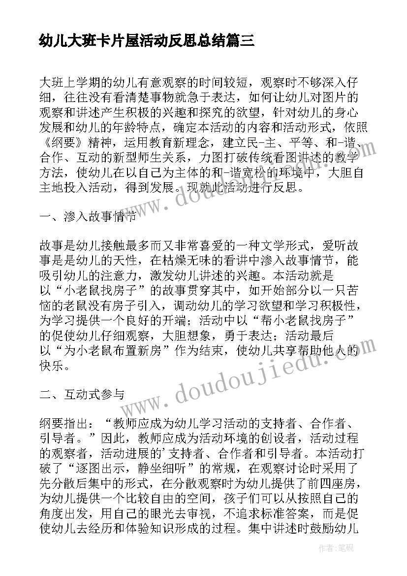 2023年幼儿大班卡片屋活动反思总结 幼儿大班区域活动反思(实用5篇)