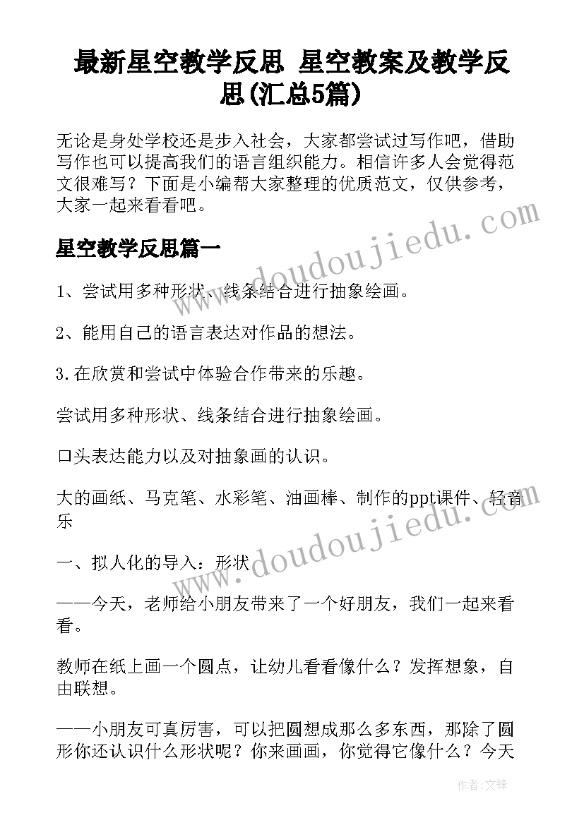 最新星空教学反思 星空教案及教学反思(汇总5篇)