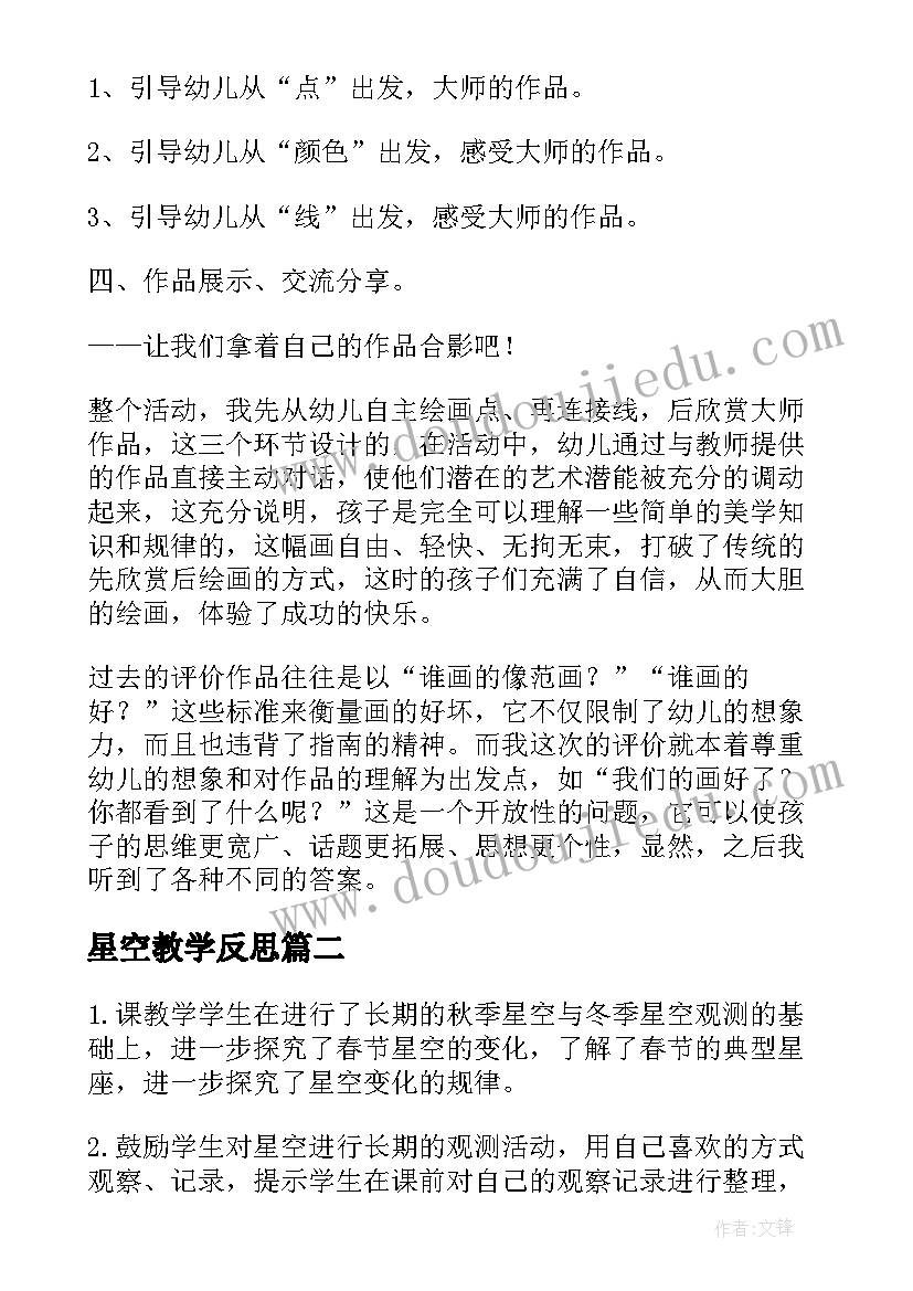 最新星空教学反思 星空教案及教学反思(汇总5篇)