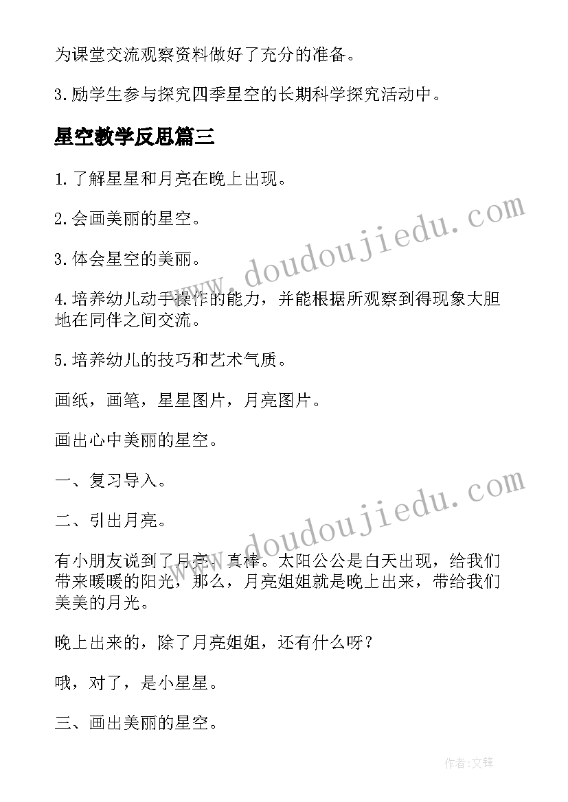 最新星空教学反思 星空教案及教学反思(汇总5篇)