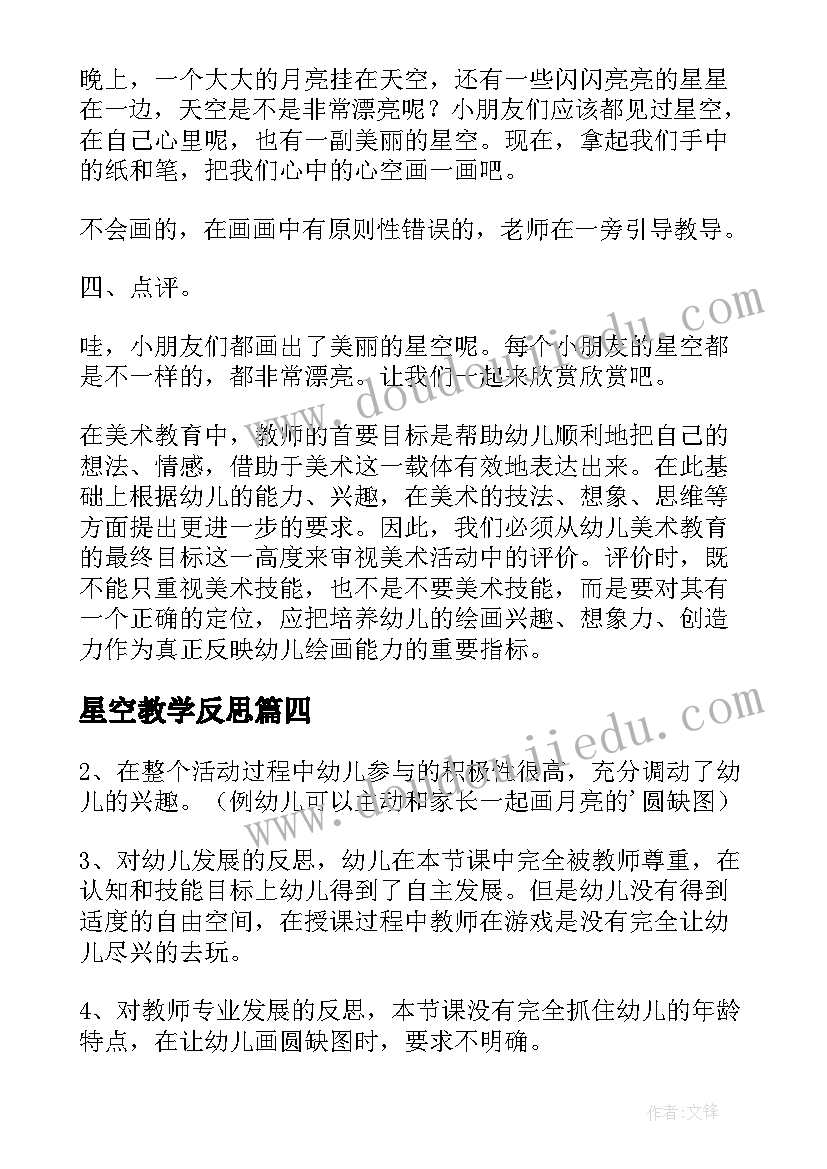 最新星空教学反思 星空教案及教学反思(汇总5篇)