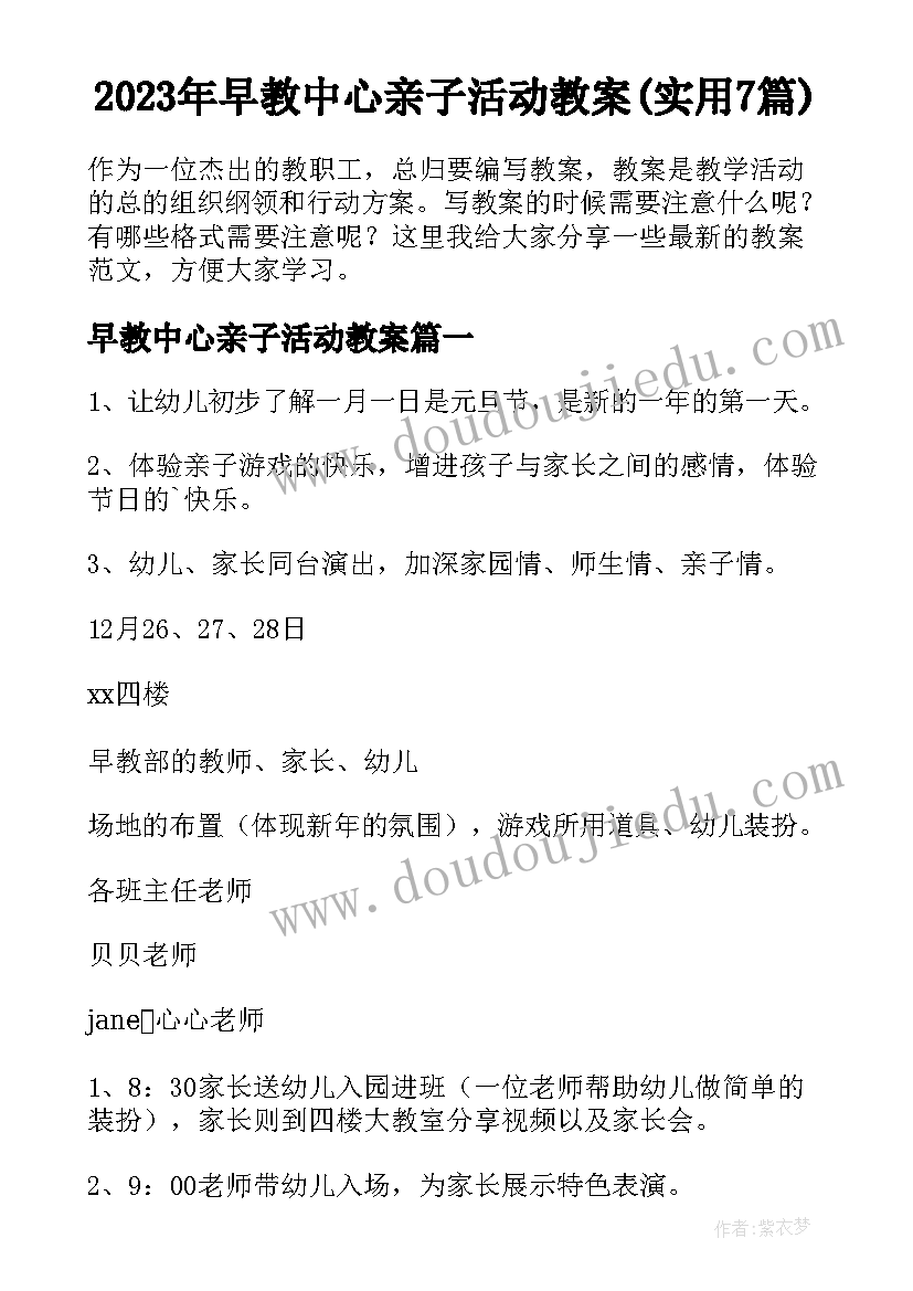 2023年早教中心亲子活动教案(实用7篇)