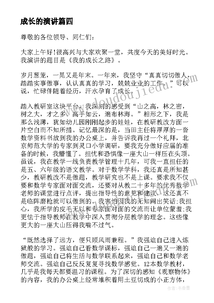 成长的演讲(精选5篇)