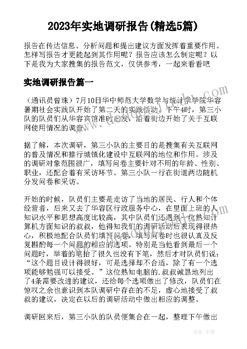 2023年实地调研报告(精选5篇)