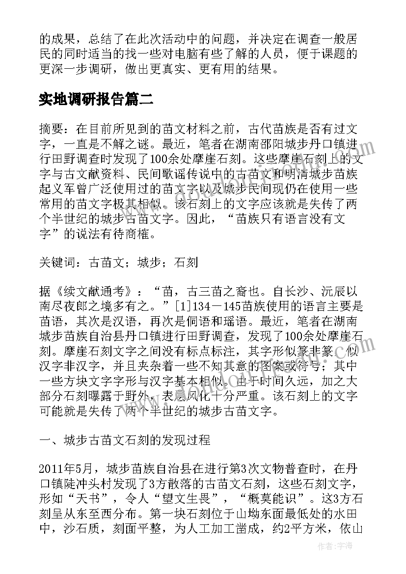 2023年实地调研报告(精选5篇)