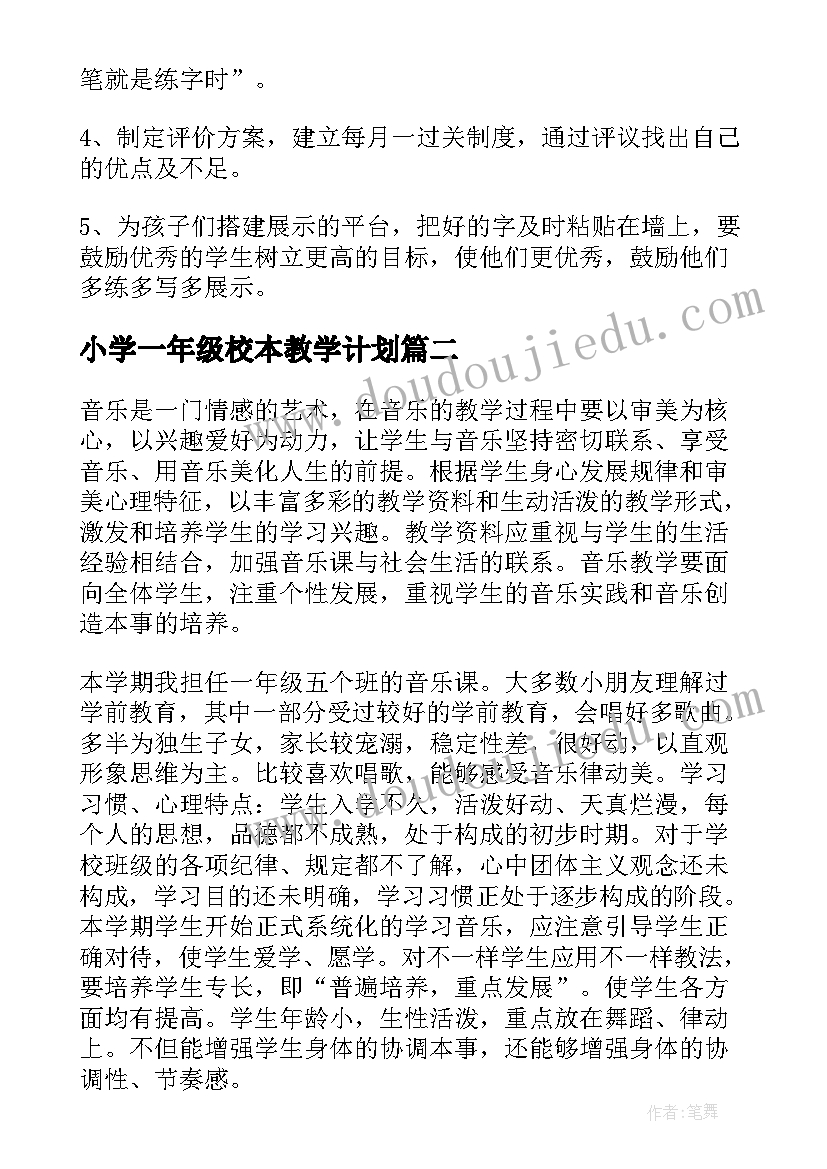 最新小学一年级校本教学计划(精选5篇)