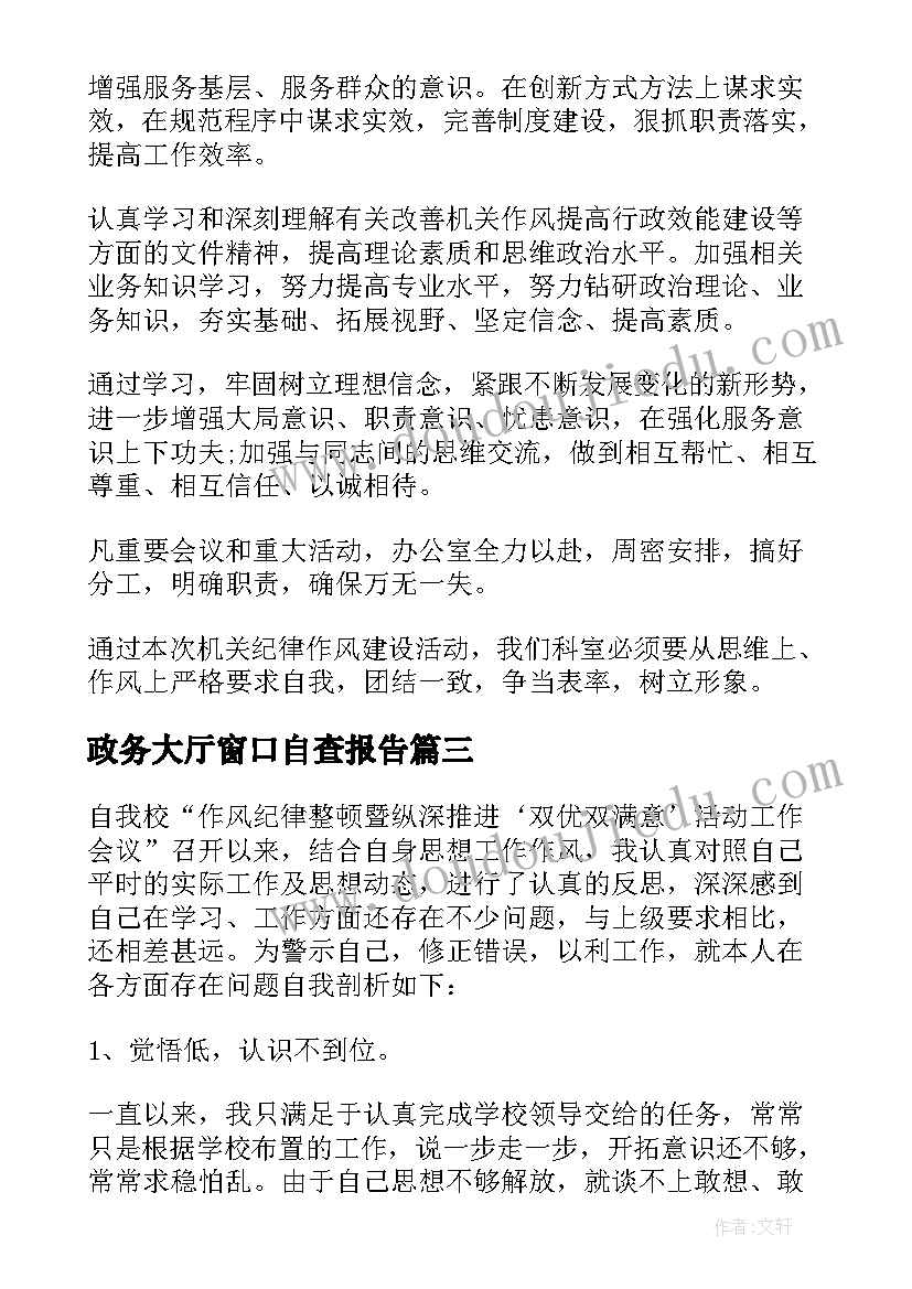 最新政务大厅窗口自查报告(优质7篇)