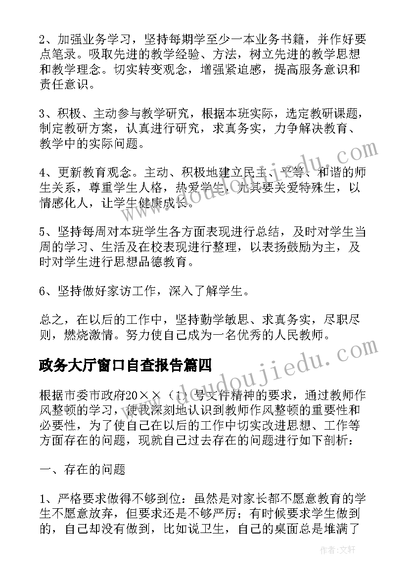 最新政务大厅窗口自查报告(优质7篇)