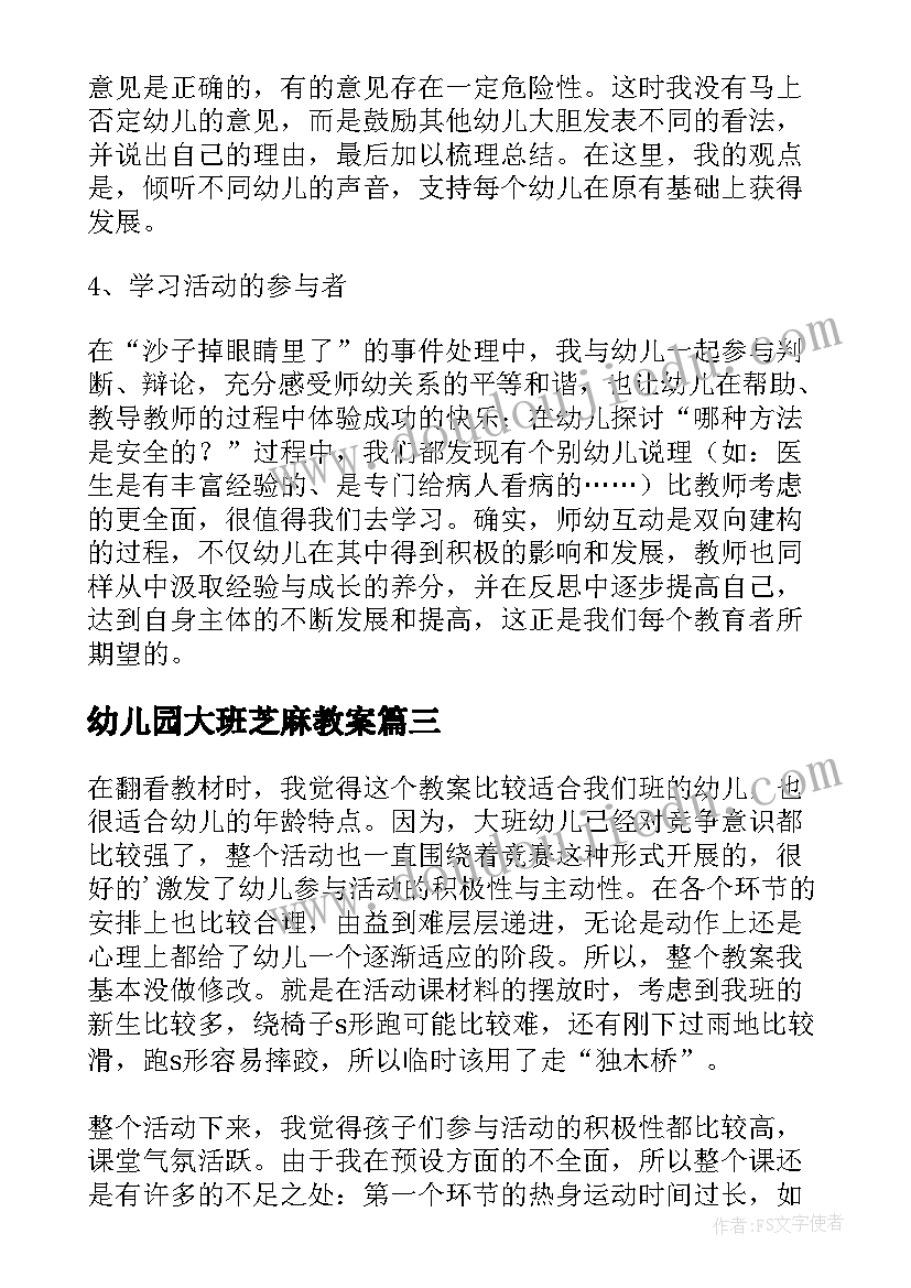 2023年幼儿园大班芝麻教案(优秀5篇)