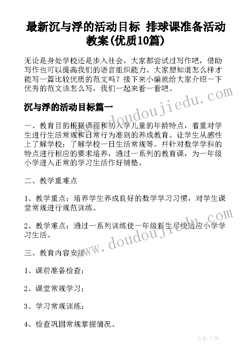 最新沉与浮的活动目标 排球课准备活动教案(优质10篇)