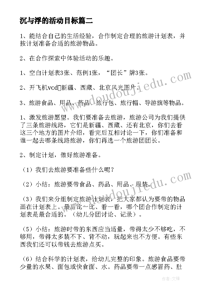 最新沉与浮的活动目标 排球课准备活动教案(优质10篇)