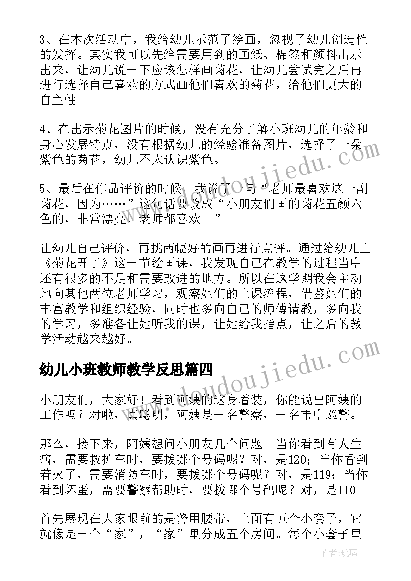 最新幼儿小班教师教学反思 小班教学反思(优秀8篇)