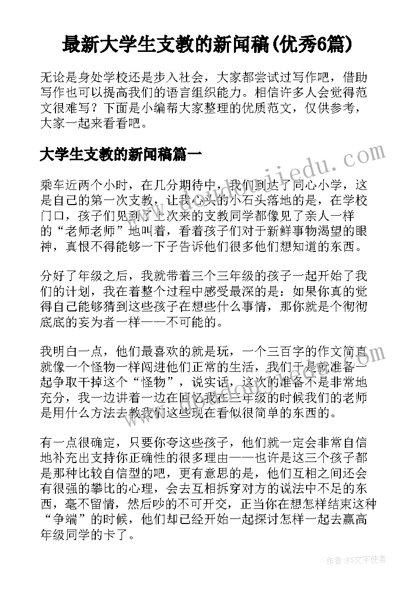 最新大学生支教的新闻稿(优秀6篇)