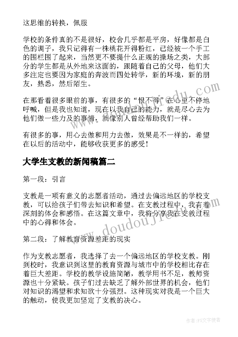 最新大学生支教的新闻稿(优秀6篇)