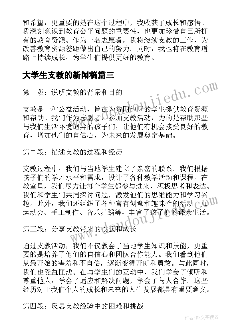 最新大学生支教的新闻稿(优秀6篇)