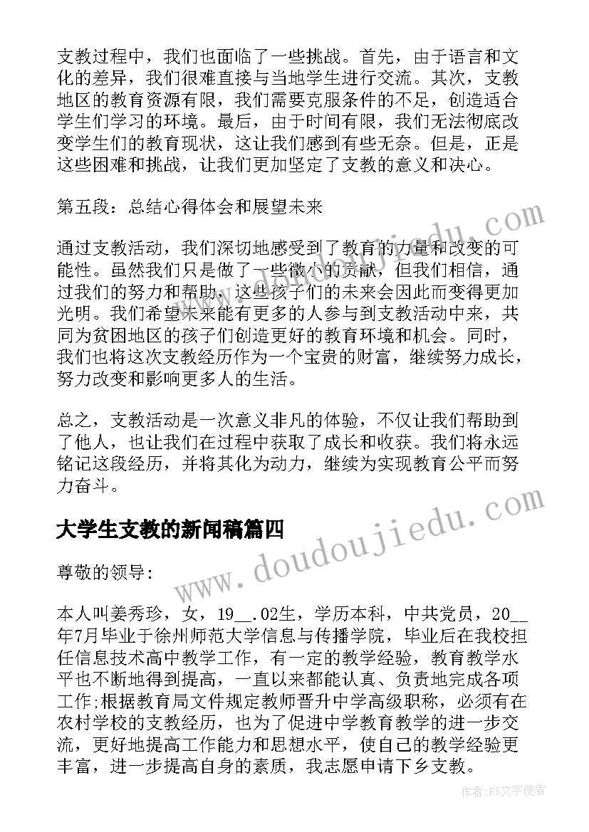 最新大学生支教的新闻稿(优秀6篇)