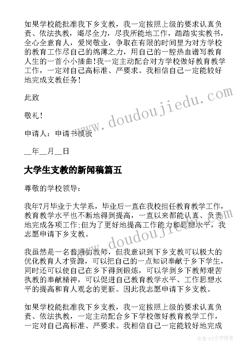 最新大学生支教的新闻稿(优秀6篇)