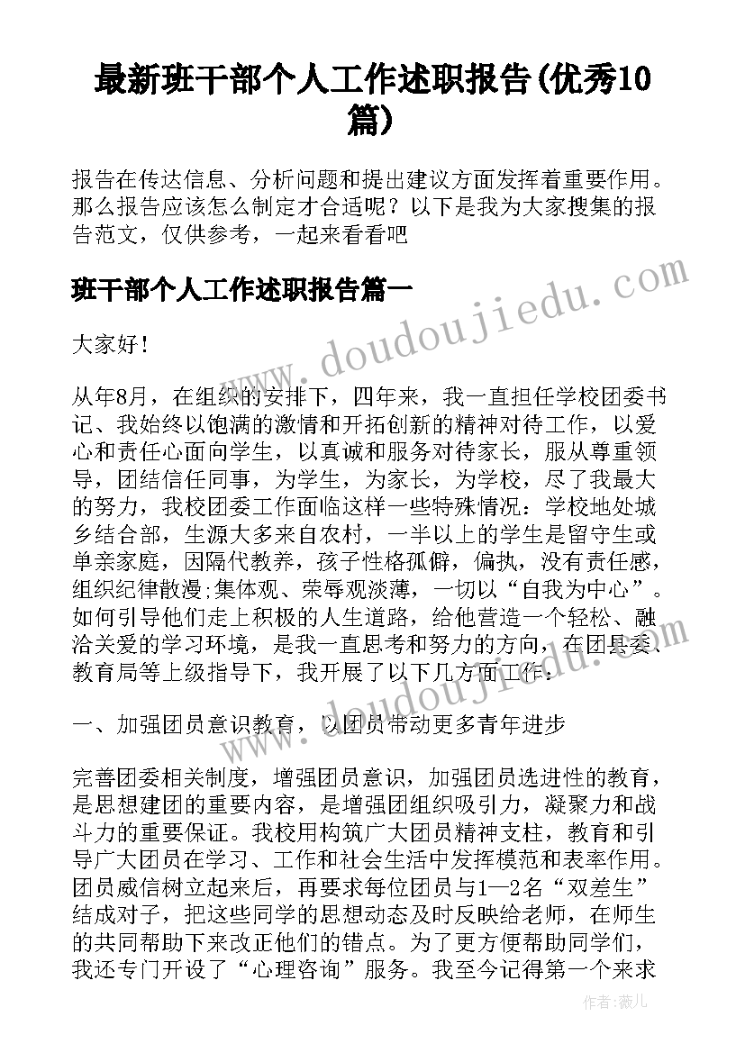 最新班干部个人工作述职报告(优秀10篇)