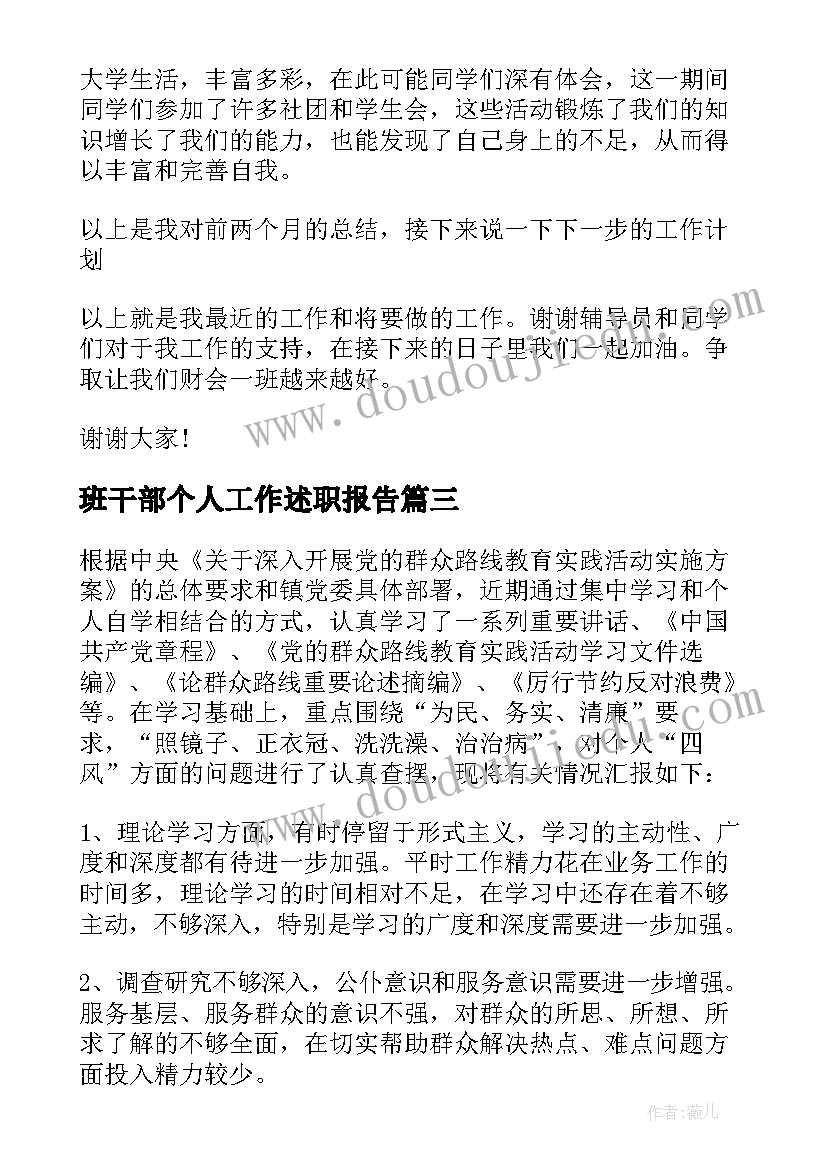 最新班干部个人工作述职报告(优秀10篇)