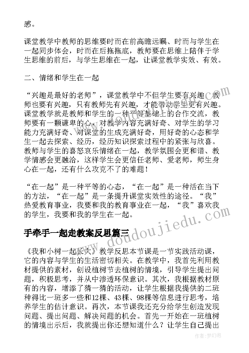 手牵手一起走教案反思 和小树一起长大的教学反思(精选5篇)