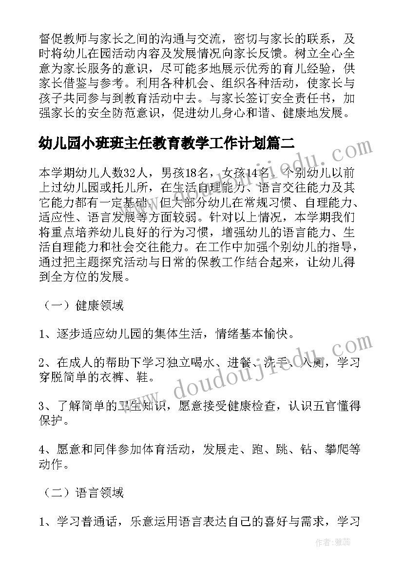 幼儿园小班班主任教育教学工作计划(大全5篇)