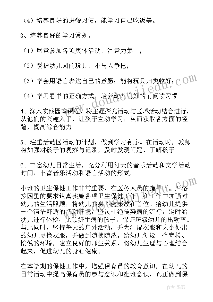 幼儿园小班班主任教育教学工作计划(大全5篇)