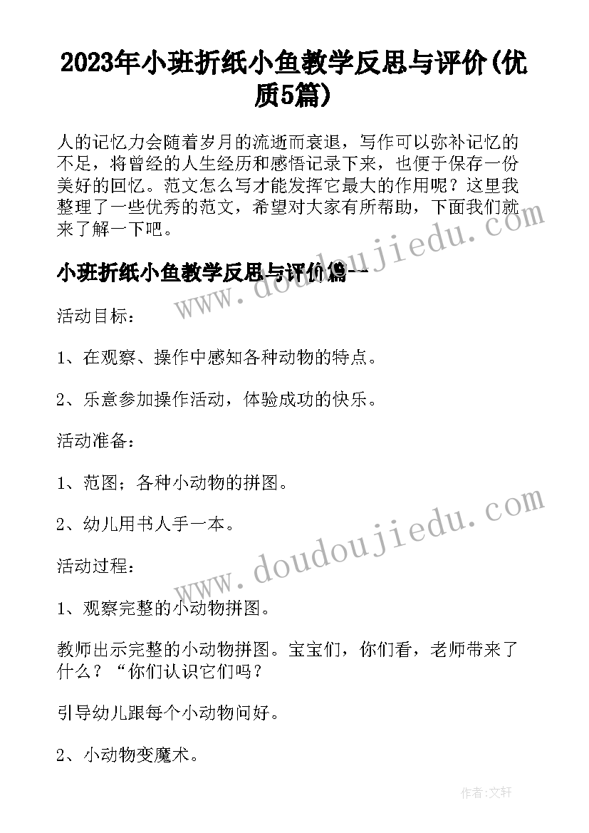 2023年小班折纸小鱼教学反思与评价(优质5篇)