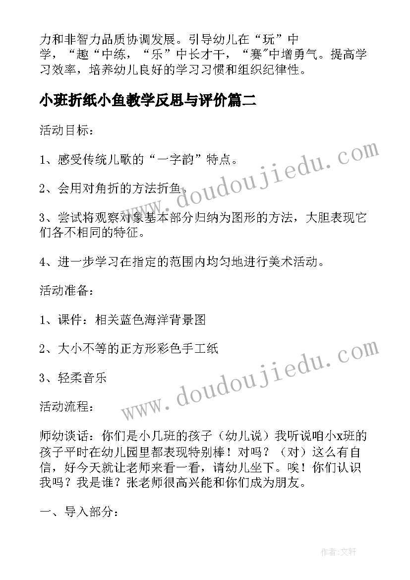 2023年小班折纸小鱼教学反思与评价(优质5篇)