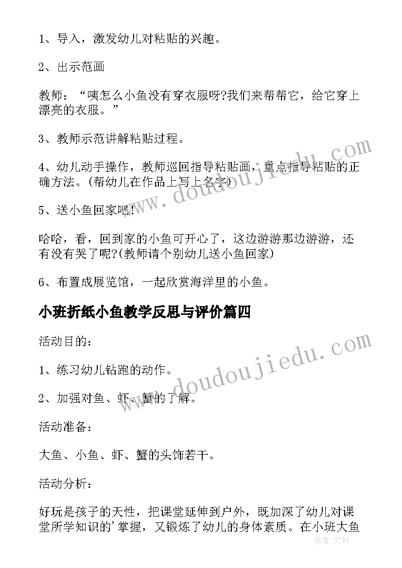 2023年小班折纸小鱼教学反思与评价(优质5篇)