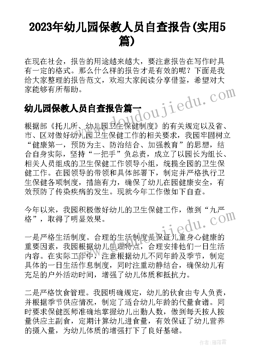 2023年幼儿园保教人员自查报告(实用5篇)