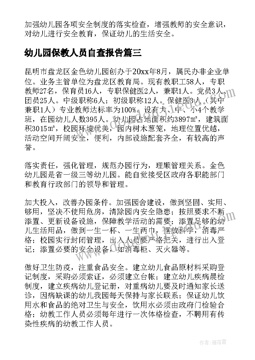 2023年幼儿园保教人员自查报告(实用5篇)