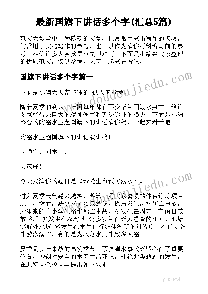 最新国旗下讲话多个字(汇总5篇)