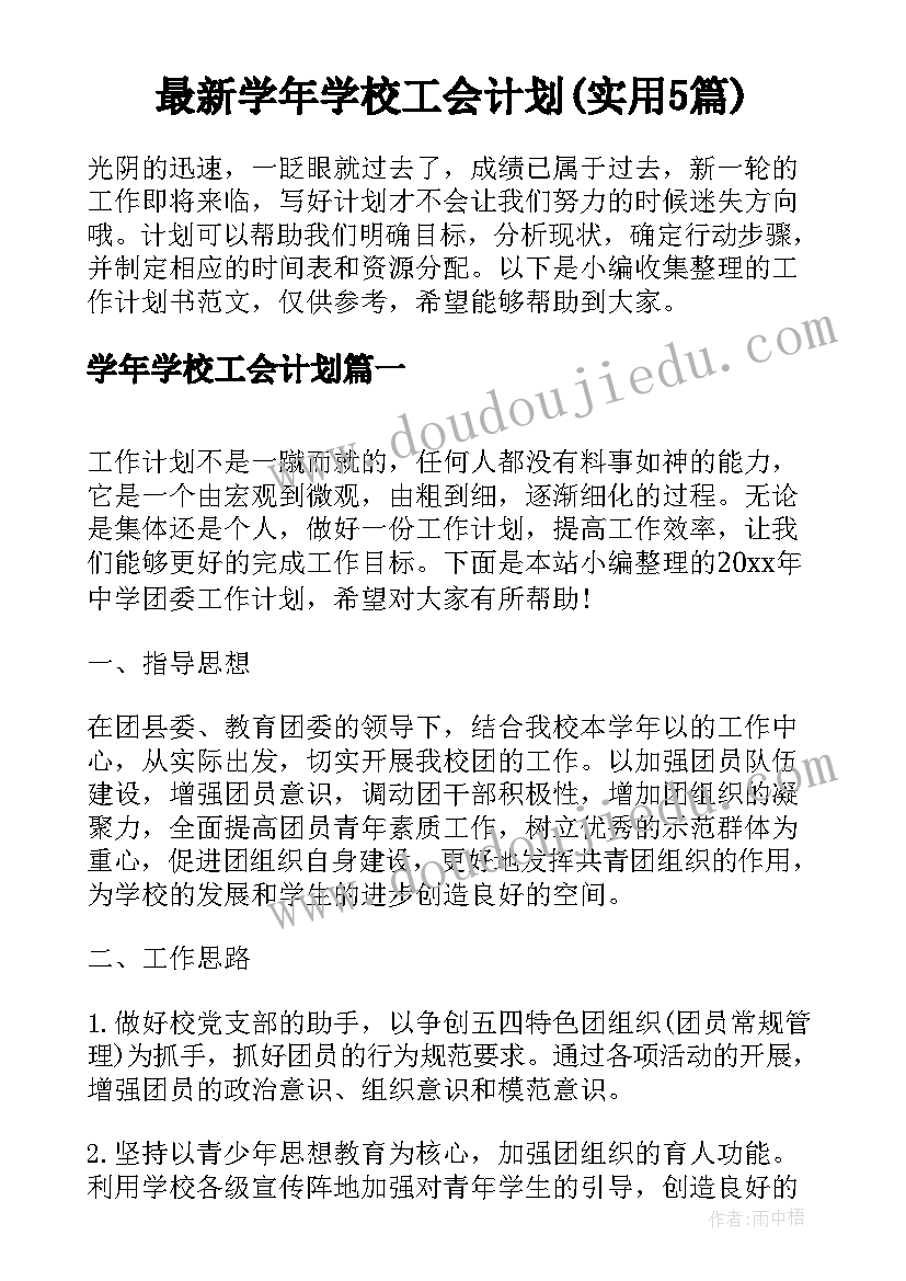 最新学年学校工会计划(实用5篇)