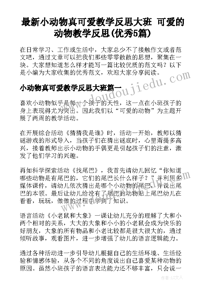 最新小动物真可爱教学反思大班 可爱的动物教学反思(优秀5篇)