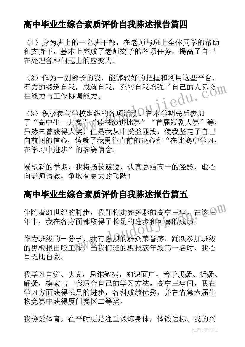 2023年高中毕业生综合素质评价自我陈述报告(精选5篇)