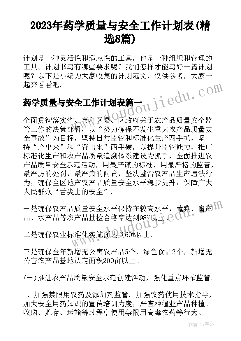 2023年药学质量与安全工作计划表(精选8篇)