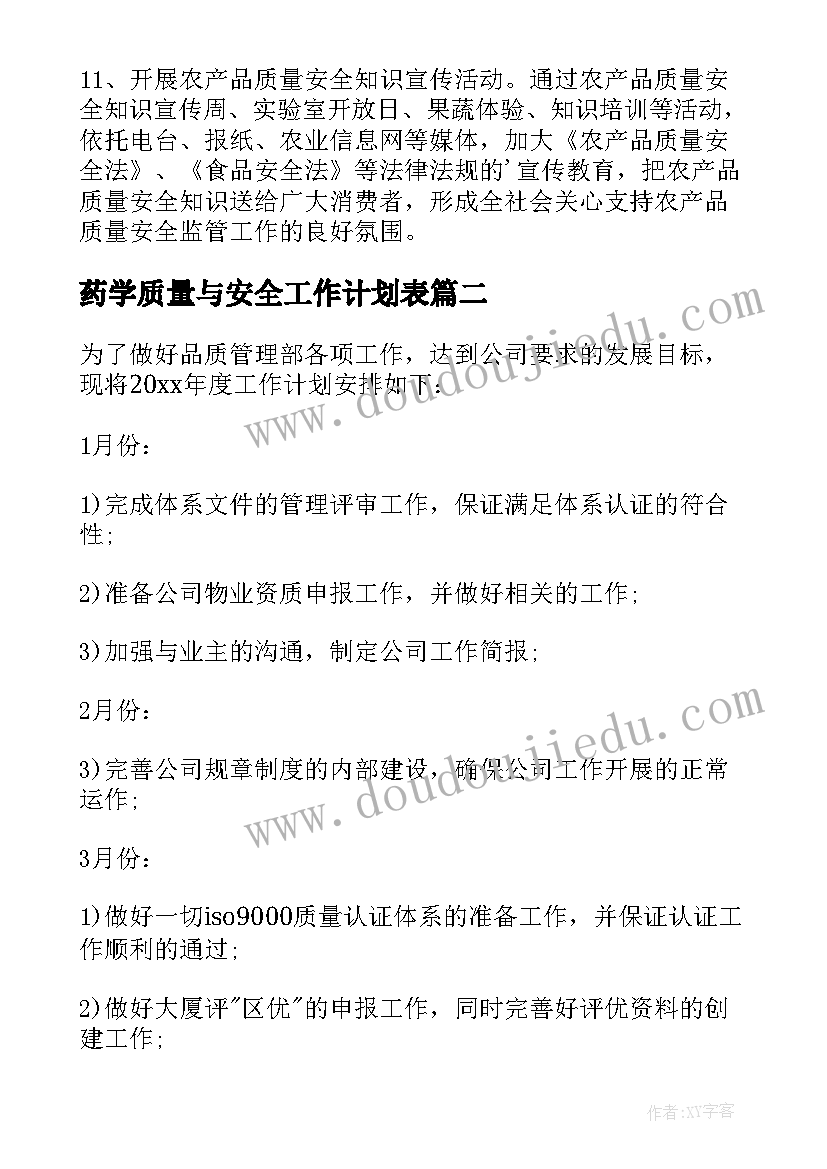 2023年药学质量与安全工作计划表(精选8篇)