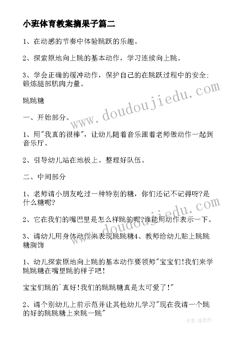 小班体育教案摘果子 幼儿园小班体育活动教案(精选10篇)