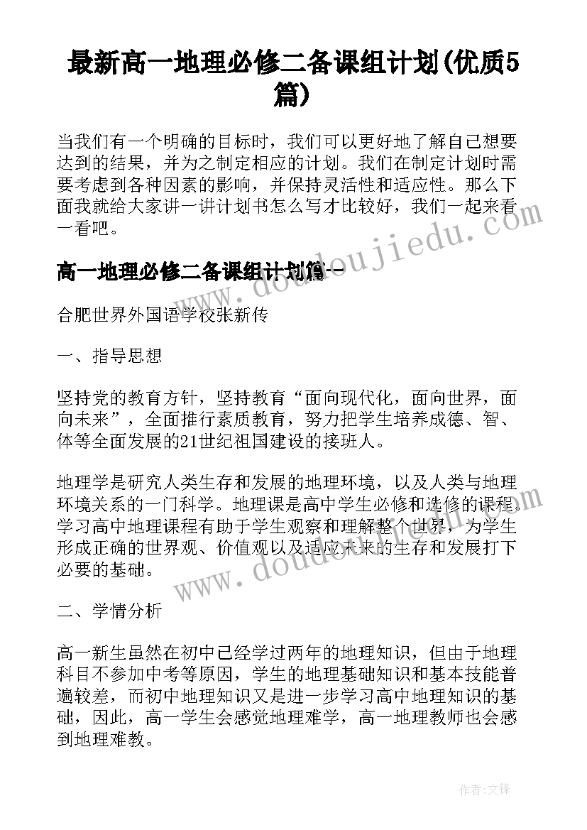 最新高一地理必修二备课组计划(优质5篇)