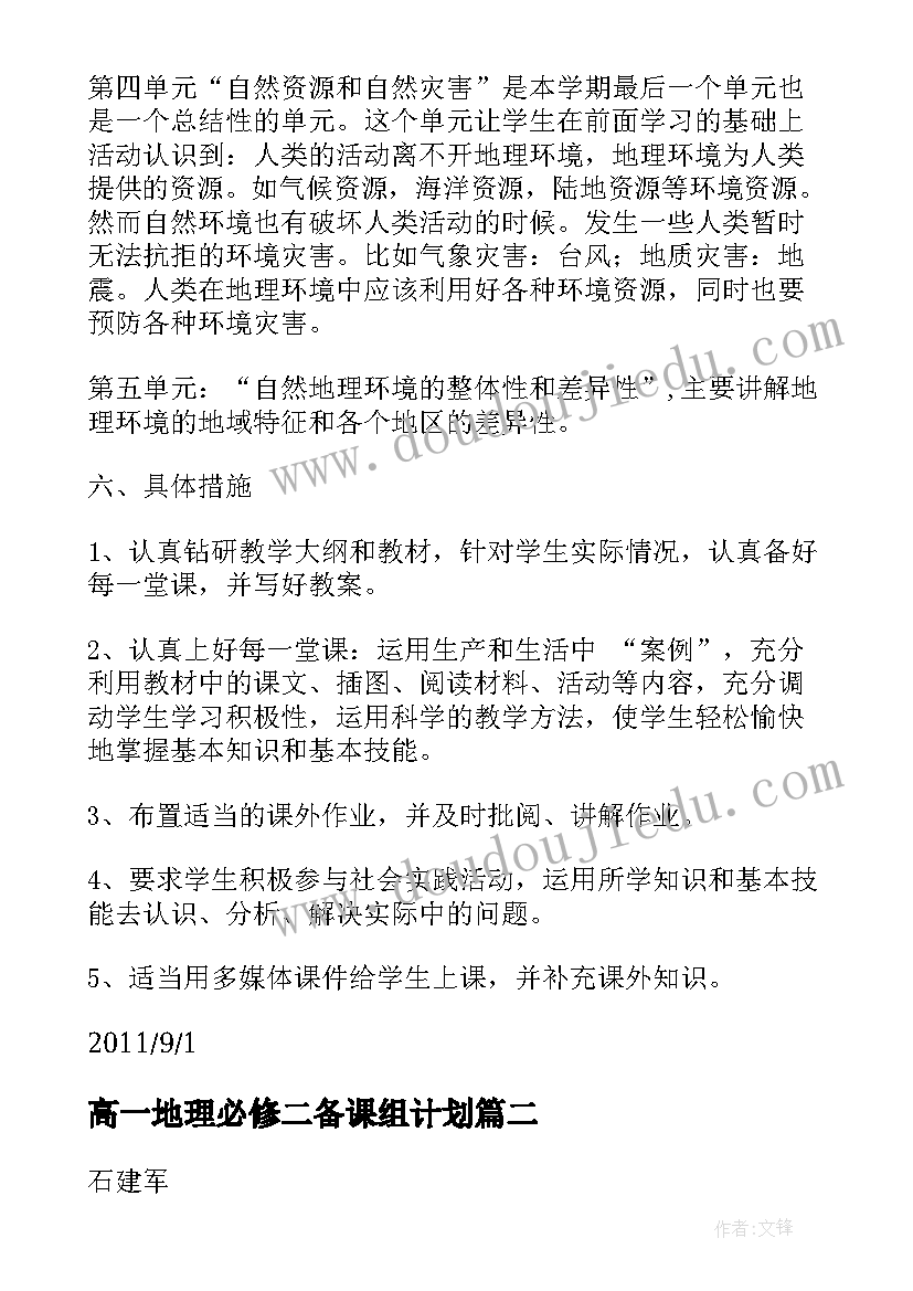 最新高一地理必修二备课组计划(优质5篇)