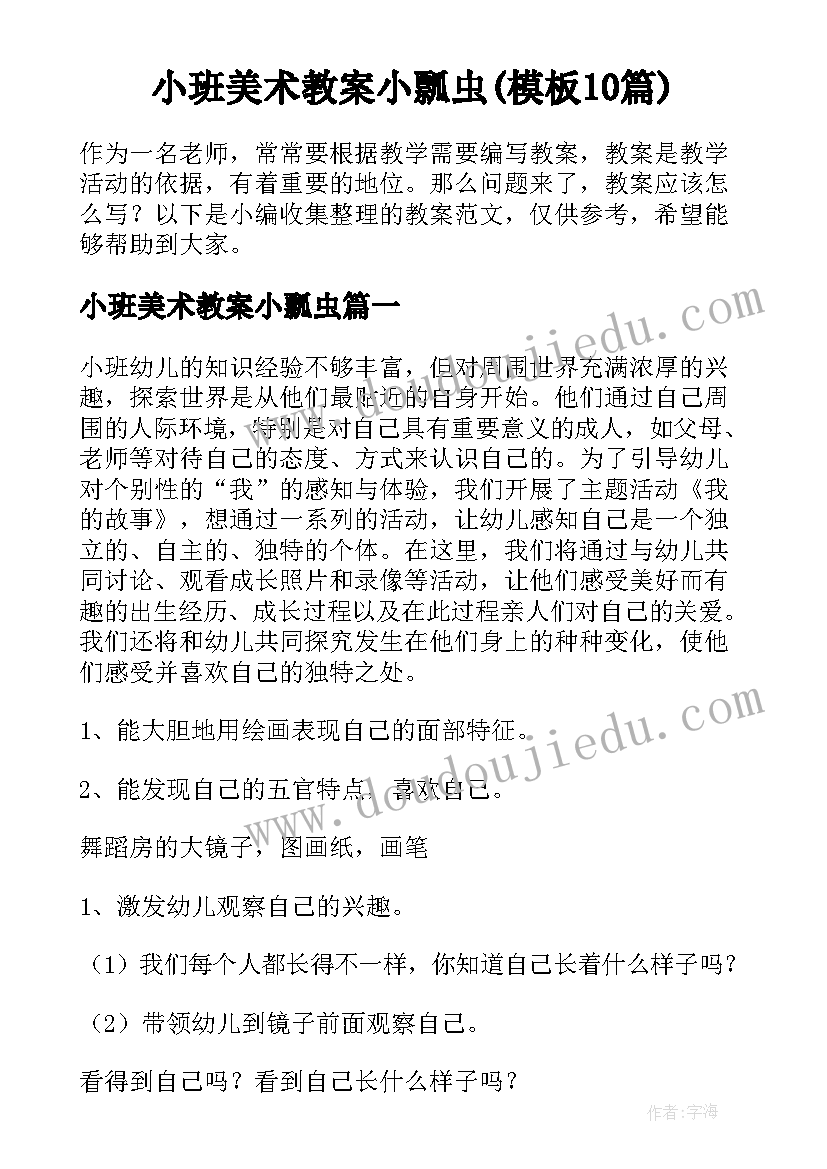 小班美术教案小瓢虫(模板10篇)