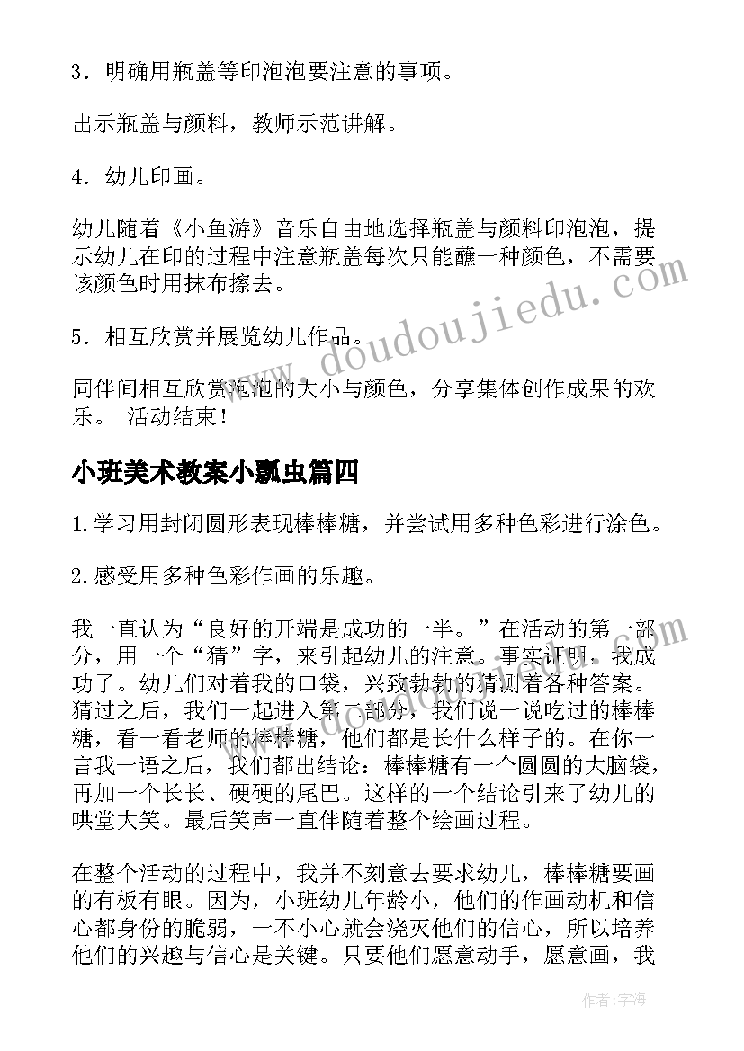 小班美术教案小瓢虫(模板10篇)