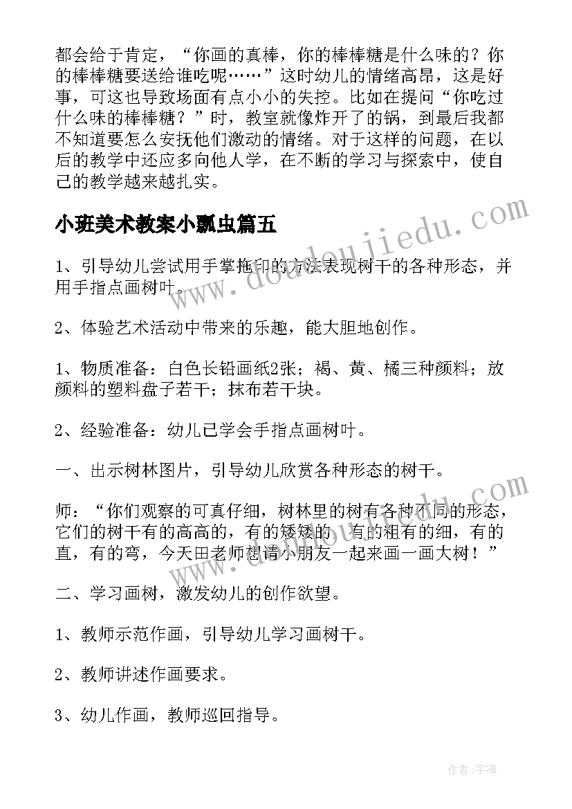 小班美术教案小瓢虫(模板10篇)