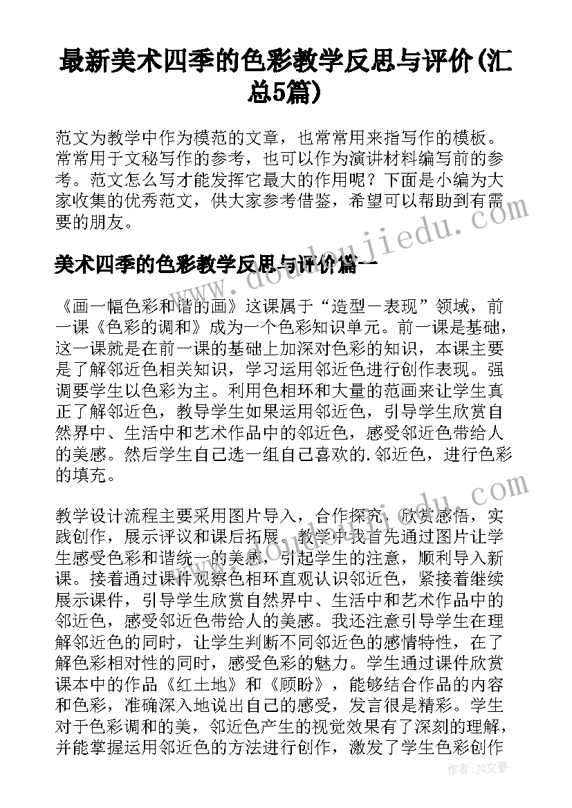 最新美术四季的色彩教学反思与评价(汇总5篇)