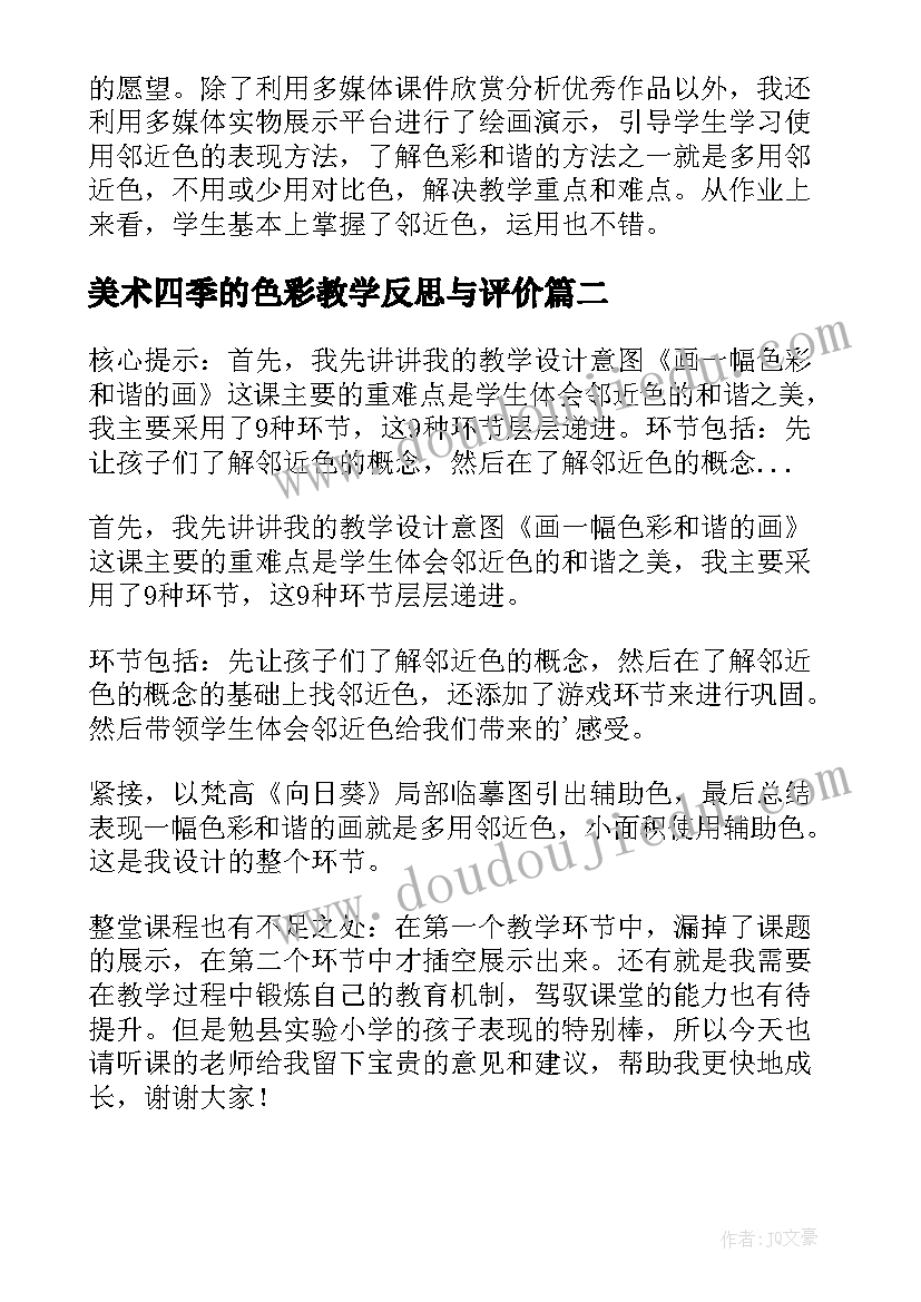 最新美术四季的色彩教学反思与评价(汇总5篇)