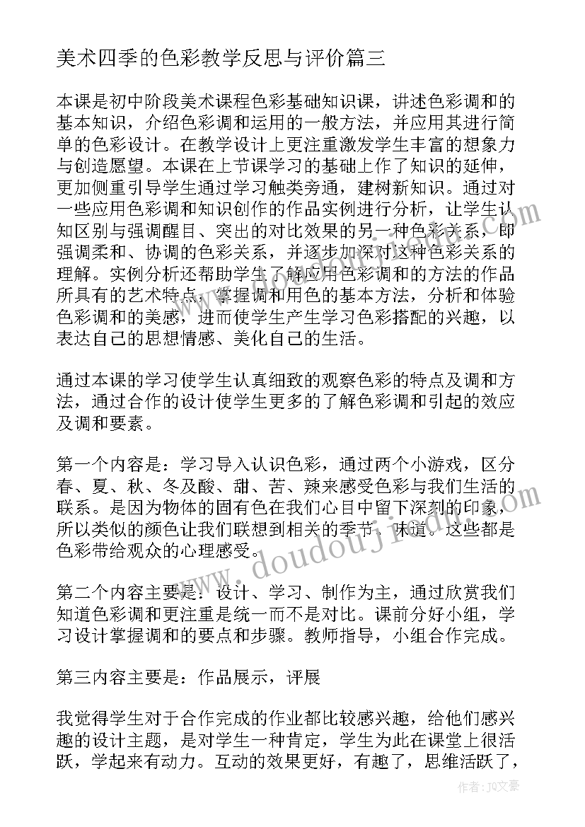 最新美术四季的色彩教学反思与评价(汇总5篇)