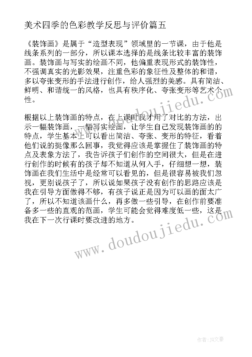 最新美术四季的色彩教学反思与评价(汇总5篇)