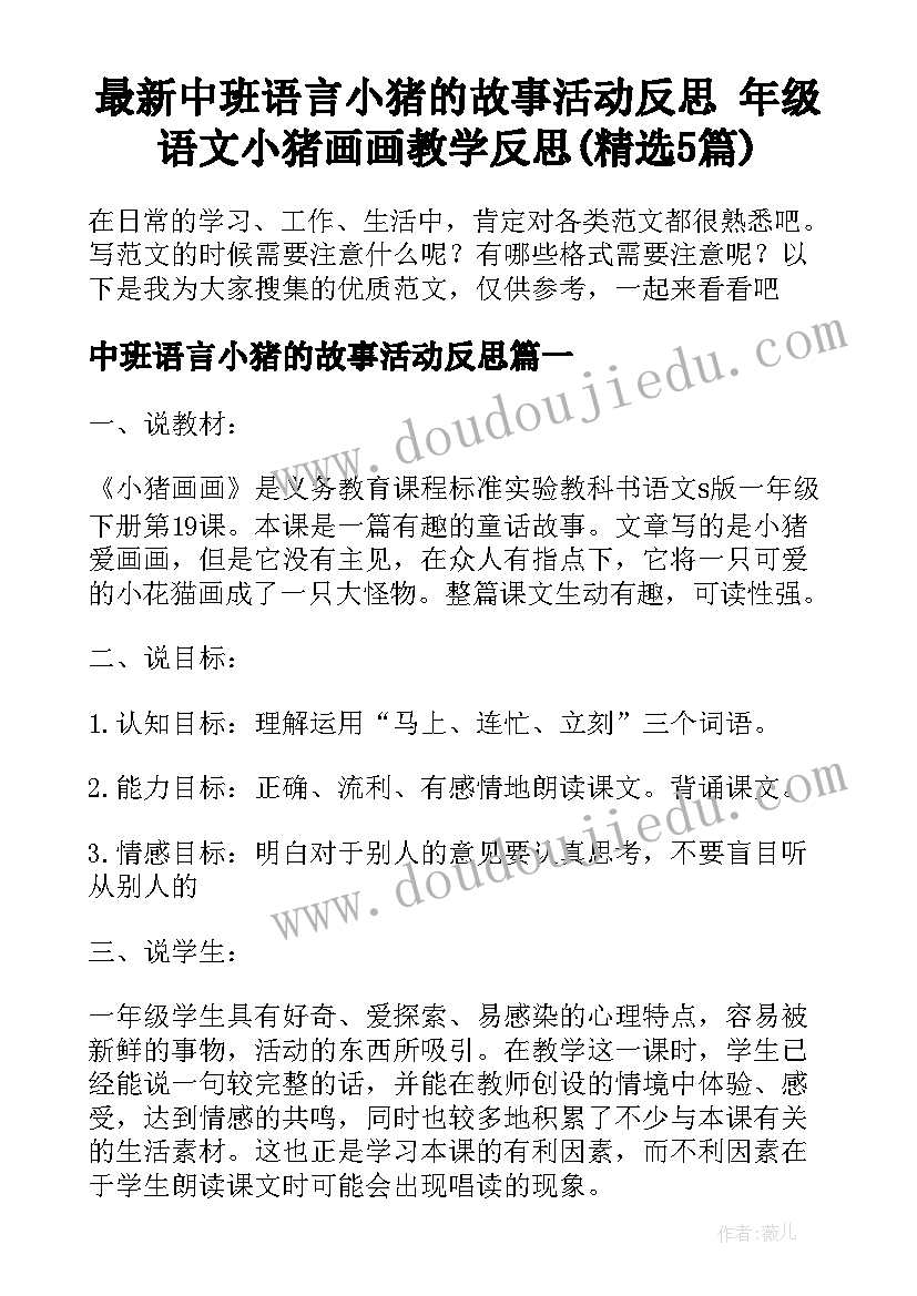 最新中班语言小猪的故事活动反思 年级语文小猪画画教学反思(精选5篇)